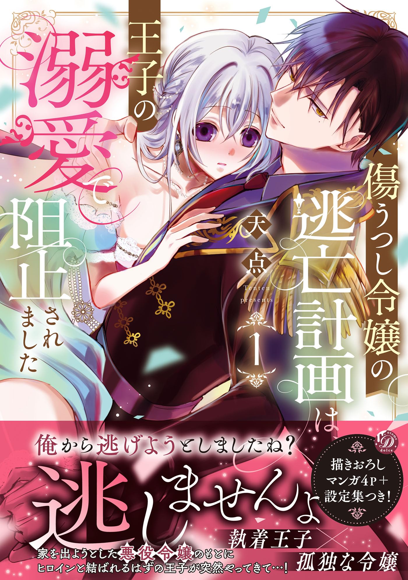 傷うつし令嬢の逃亡計画は、王子の溺愛で阻止されました1 (乙女